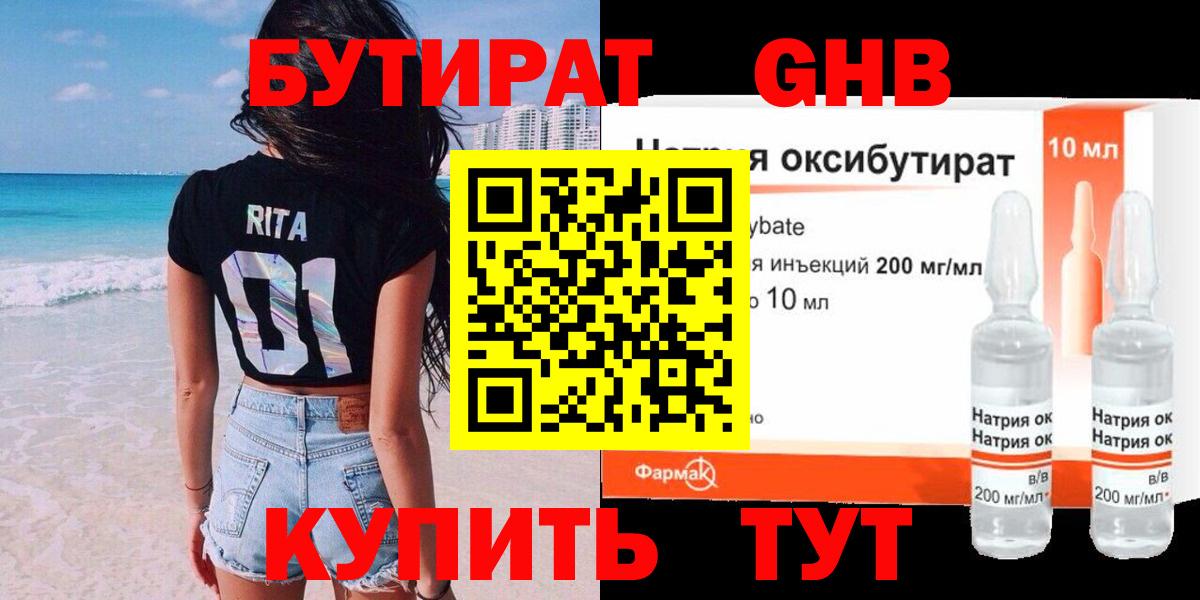БУТИРАТ бутандиол  Вход с VPN  Бутират  Железногорск 