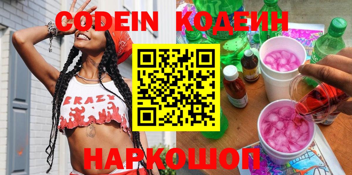 Кодеин напиток Lean (лин) Железногорск