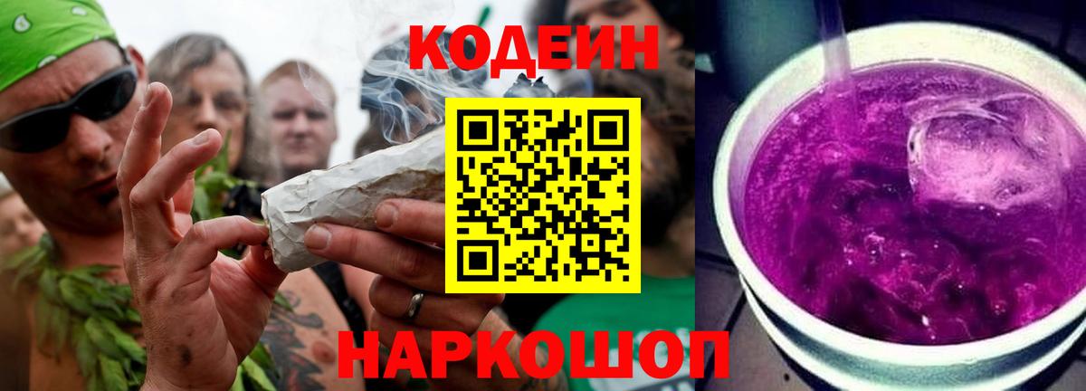 Железногорск  Кодеин напиток Lean (лин)  Вход с VPN  Кодеиновый сироп Lean Purple Drank 